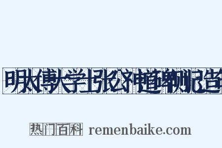 明太傅大学士张公神道碑侧记造句是什么意思的图片